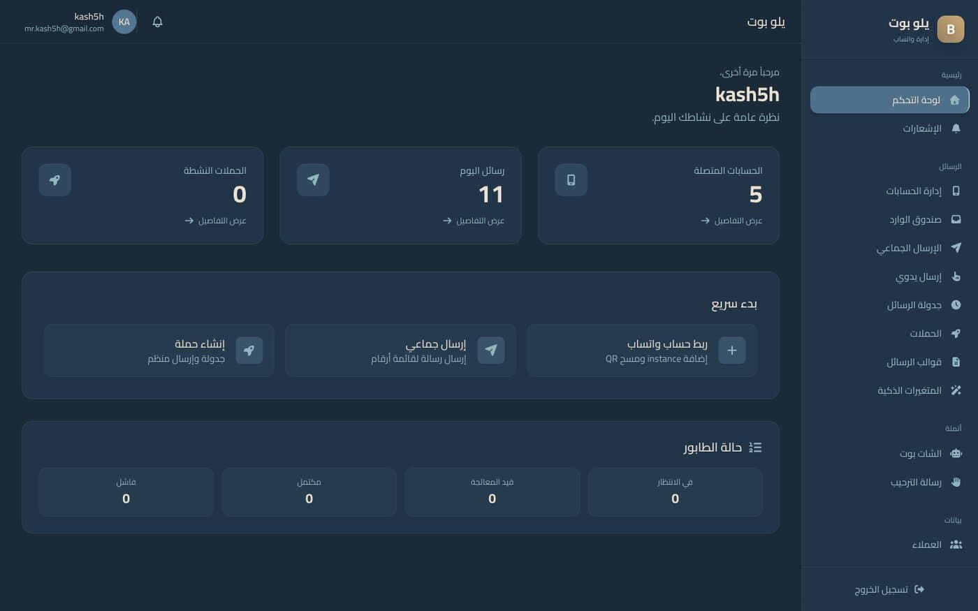 يلو بوت — إدارة واتساب والحملات