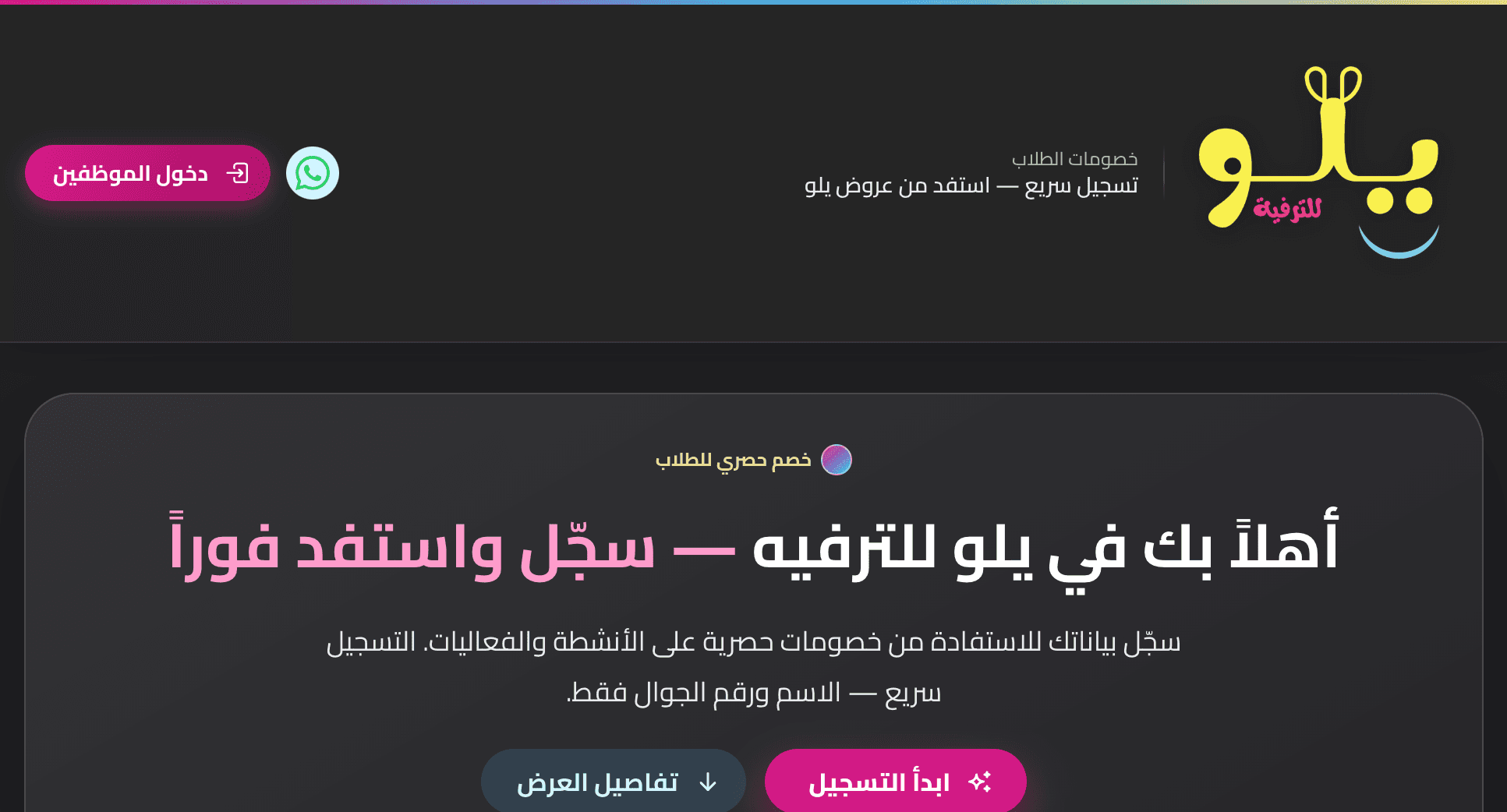 يلو للترفيه — خصومات الطلاب
