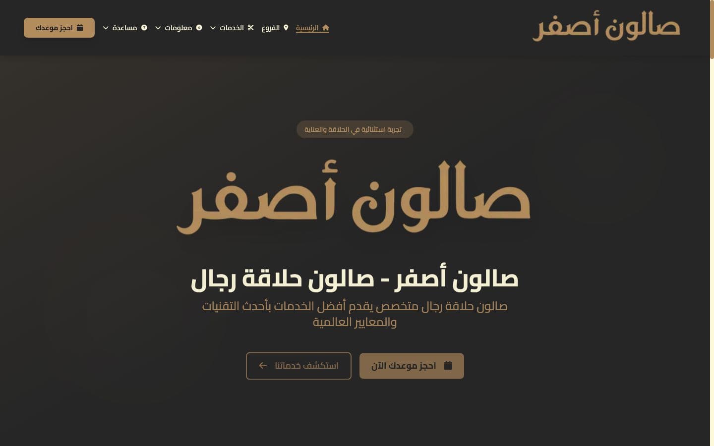 صالون أصفر — حجز وتشغيل