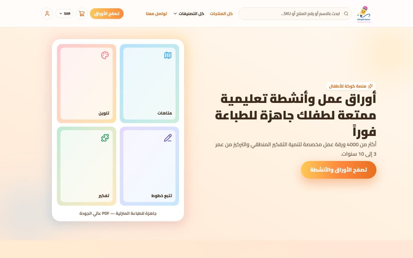 كوكة — أوراق عمل وأنشطة للأطفال